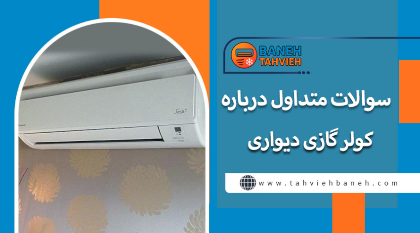 سوالات متداول درباره کولر گازی دیواری